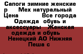 Сапоги зимние женские р.37. Мех натуральный › Цена ­ 7 000 - Все города Одежда, обувь и аксессуары » Женская одежда и обувь   . Ненецкий АО,Нижняя Пеша с.